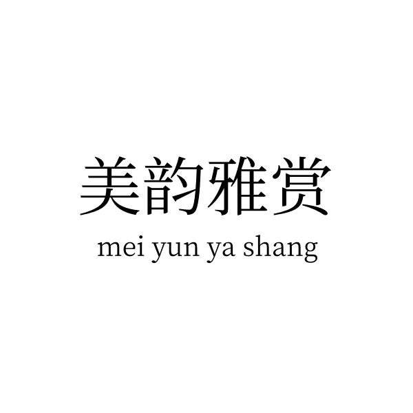 美韵雅裳女装