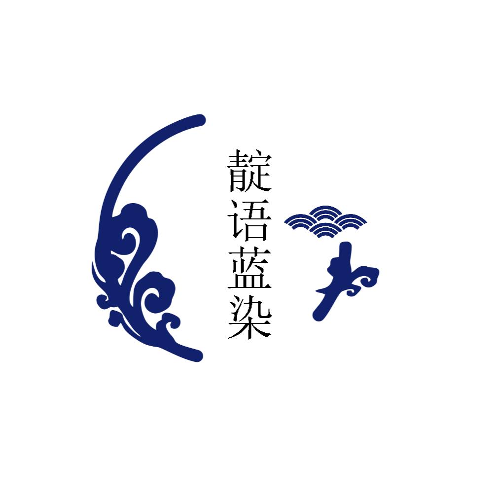 靛语蓝染