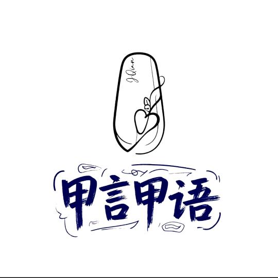 绮梦甲言甲语美甲美睫