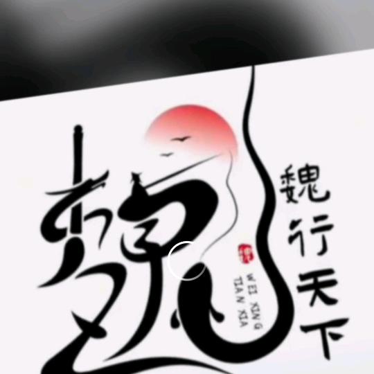 魏巍