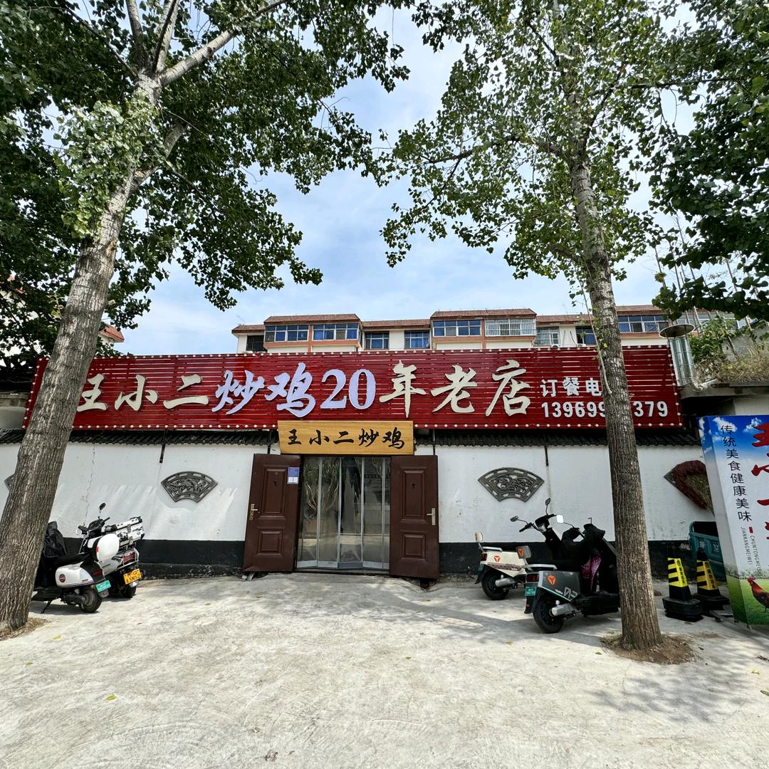 王小二炒鸡二十年老店