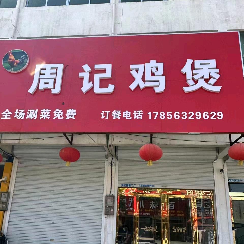 周记鸡煲