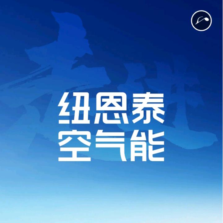 漯河市纽恩泰空气能