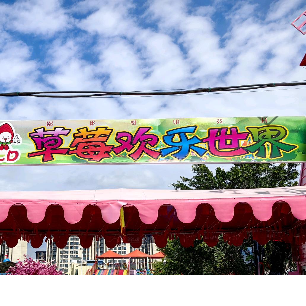 开心季草莓欢乐世界官方号