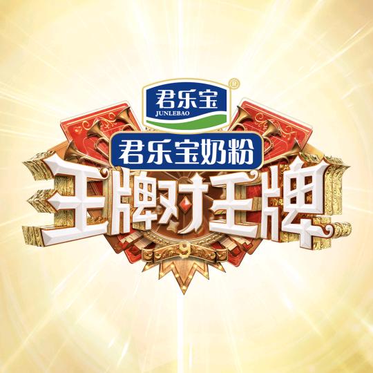 王牌对王牌