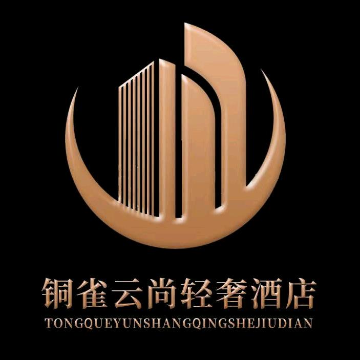 铜雀云尚轻居酒店