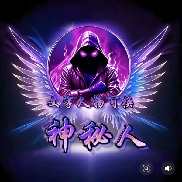 神秘人