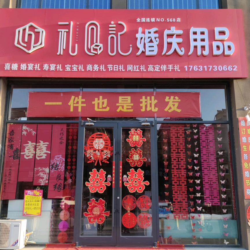 礼回记伴手礼～婚庆用品店