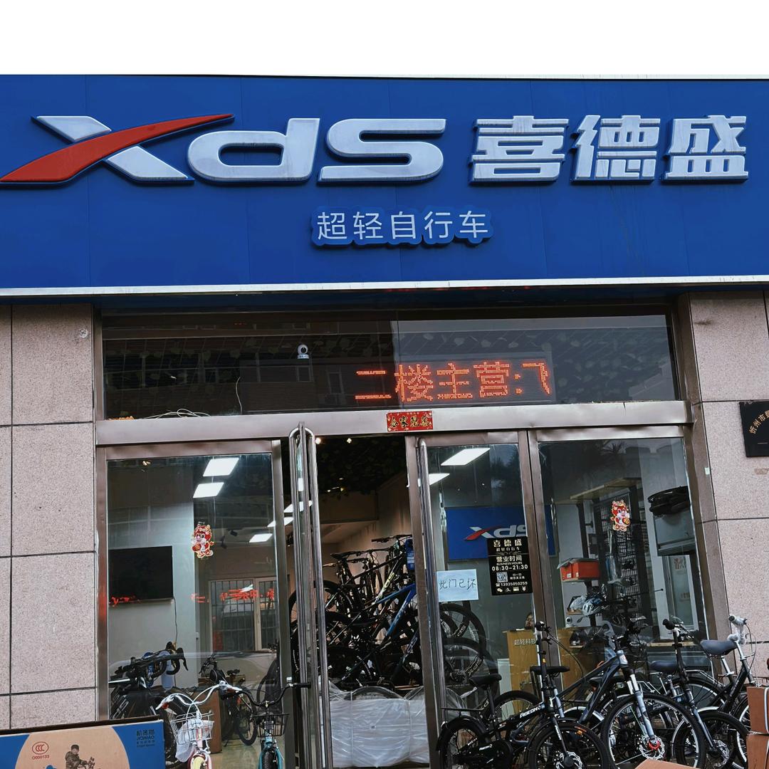 忻州喜德盛自行车（新建南路店）