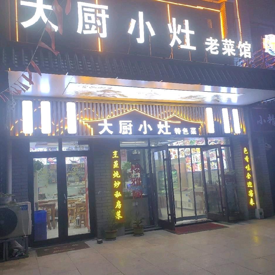 南新大厨小灶老式蒸八大碗