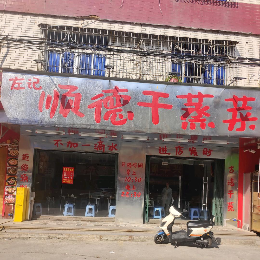 左记顺德干蒸菜（峡山店）