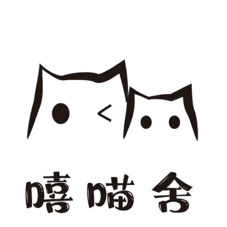 嘻喵舍·猫宠物洗护