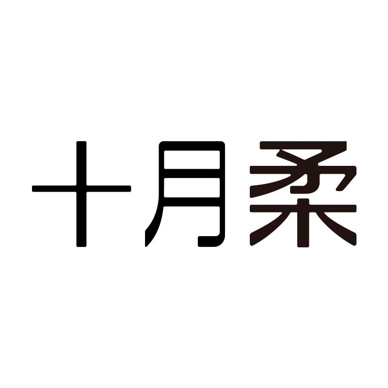 十月柔个人护理旗舰店