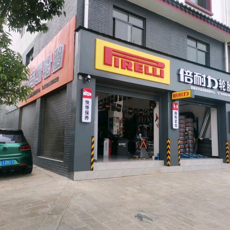 力护驰养车·倍耐力轮胎店(彝海南路店)
