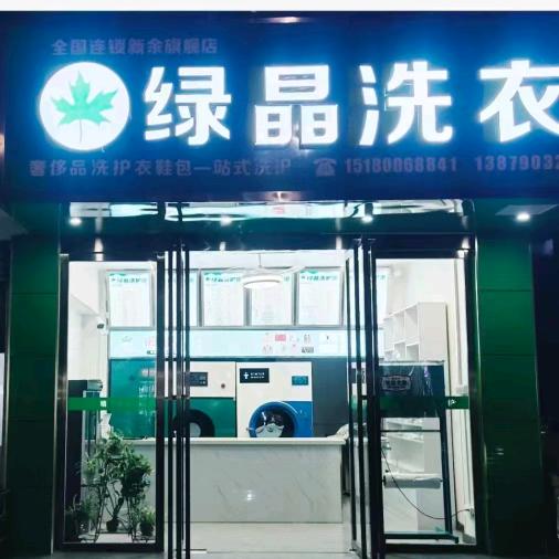 珍爱姐新余绿晶洗衣
