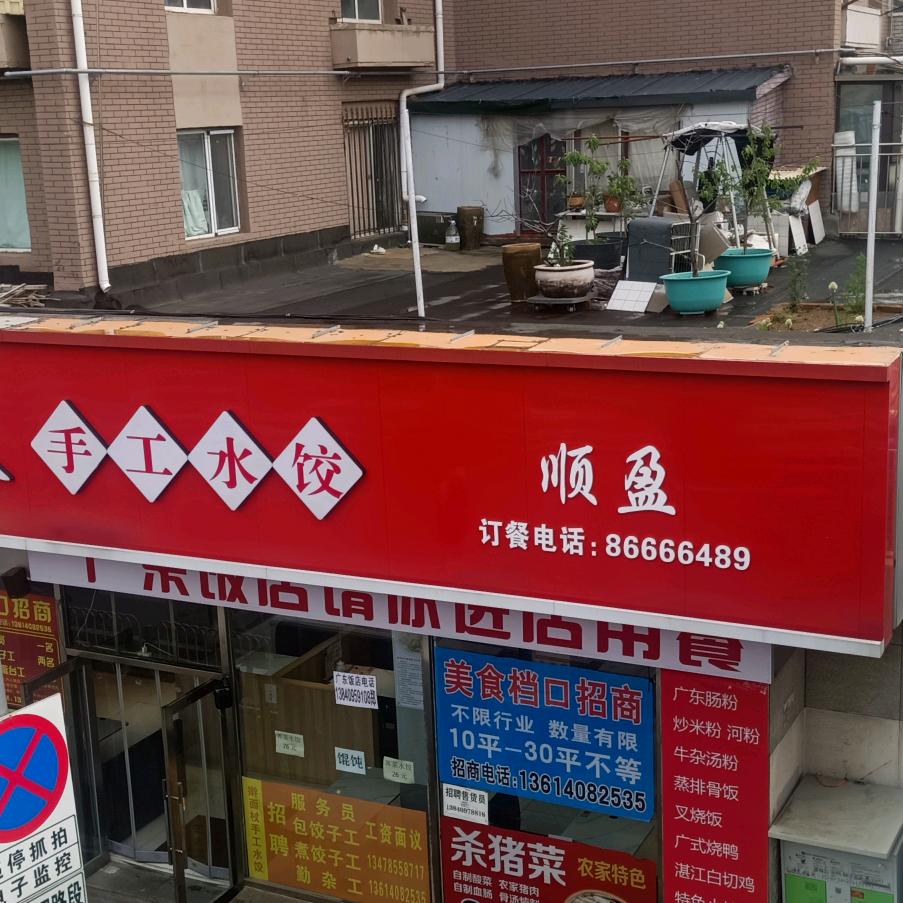 擀面杖手工水饺