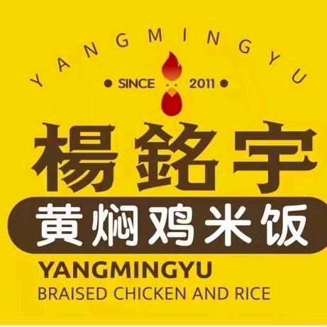 梨园路杨铭宇黄焖鸡
