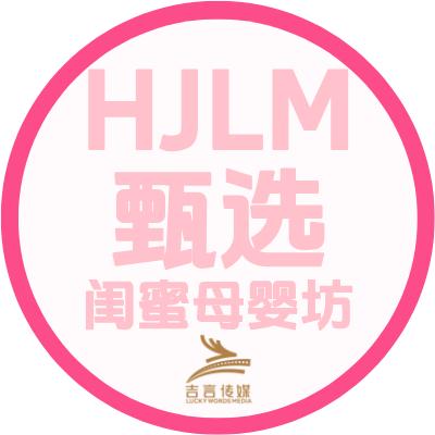 HJLM闺蜜母婴坊