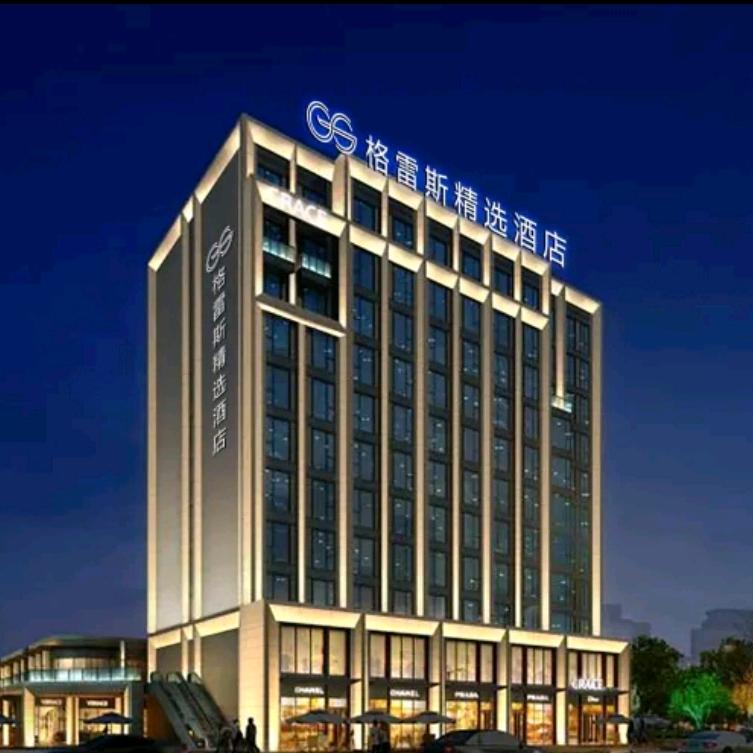 海门格雷斯精选酒店