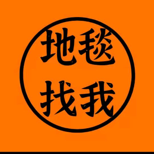 欧尚地毯-党延召