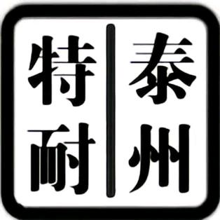 特耐带业源头工厂店