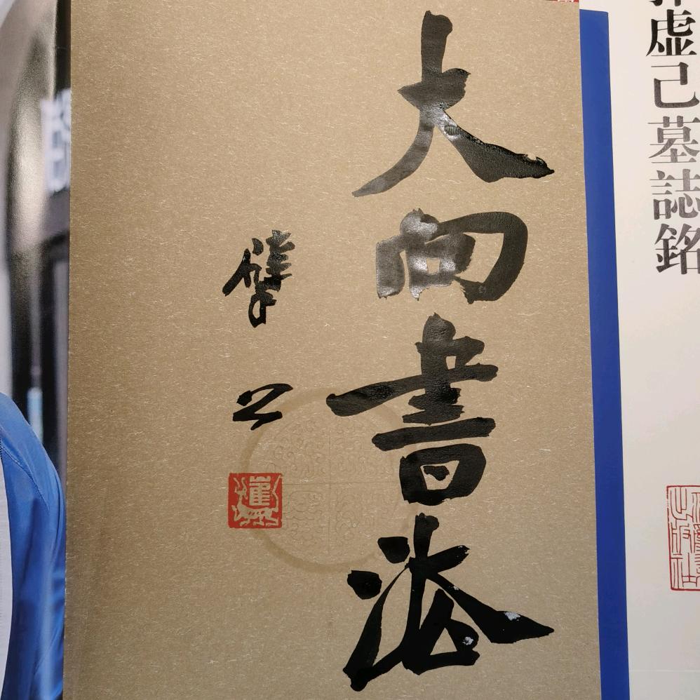 大向书法