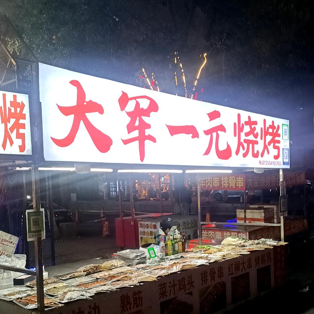 锦州大军烧烤(万年里店)