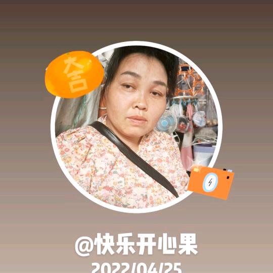快乐开心果