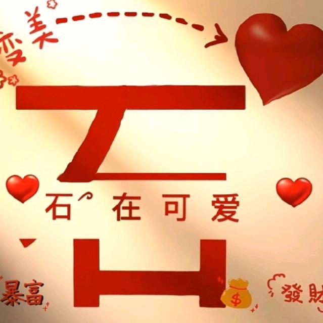 石͜❀҉在可爱࿐