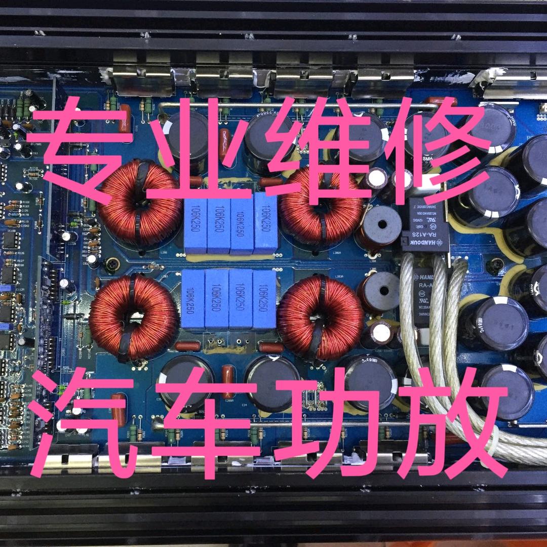 汽车功放维修