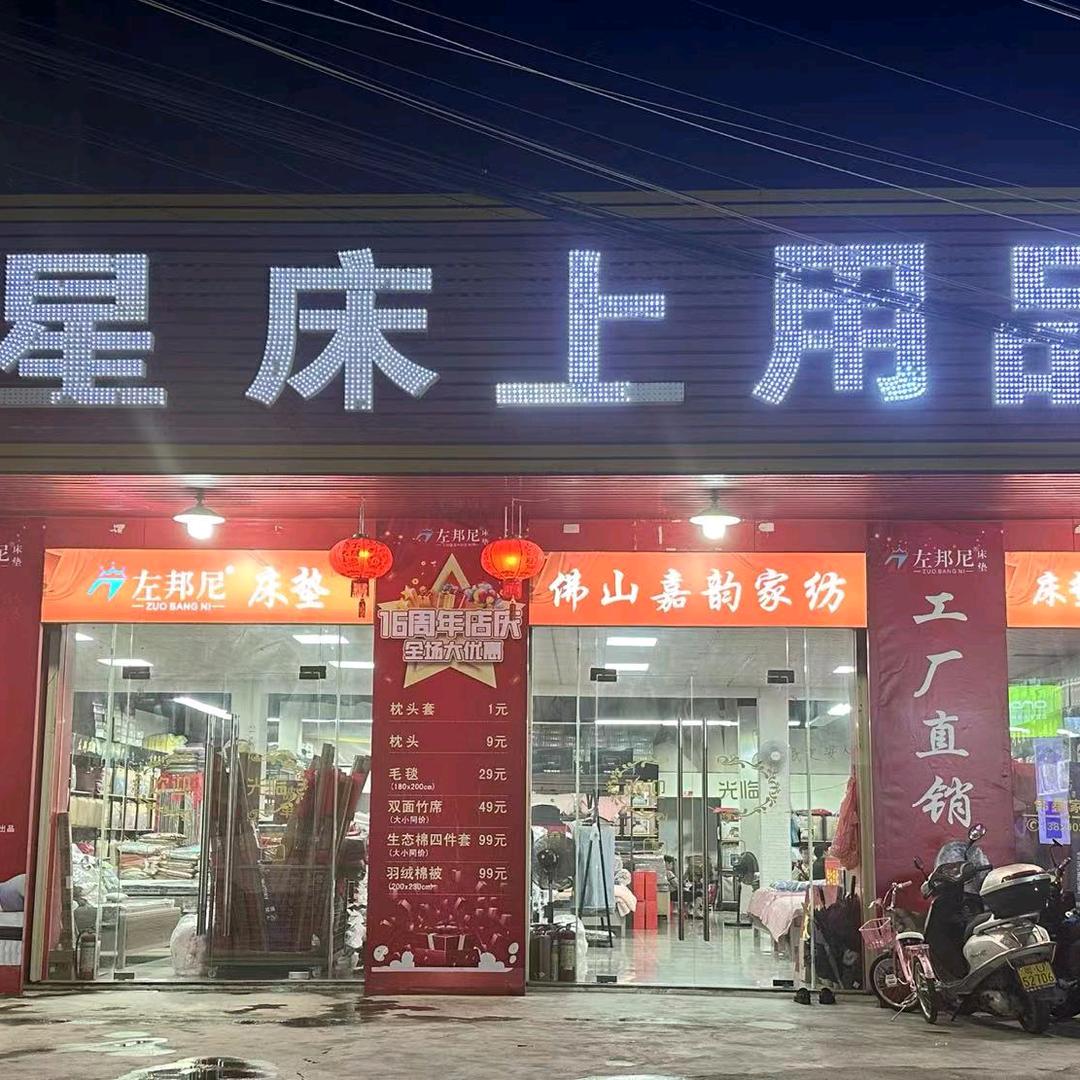 潮州市潮安区金石镇伟青百货门市