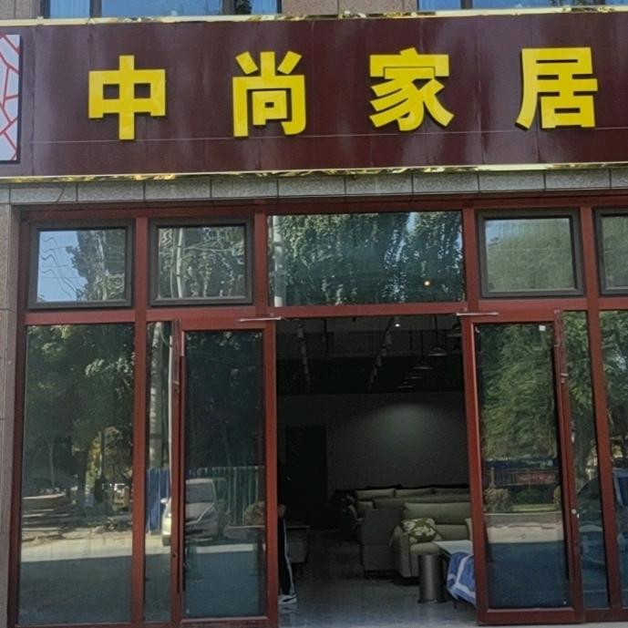 中尚家居1