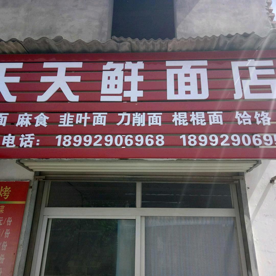 铜川新区咸丰路白家村天天鲜鲜面条，饸络