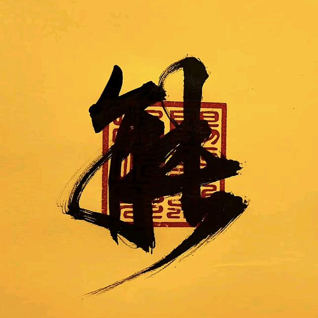 我也是叉叔