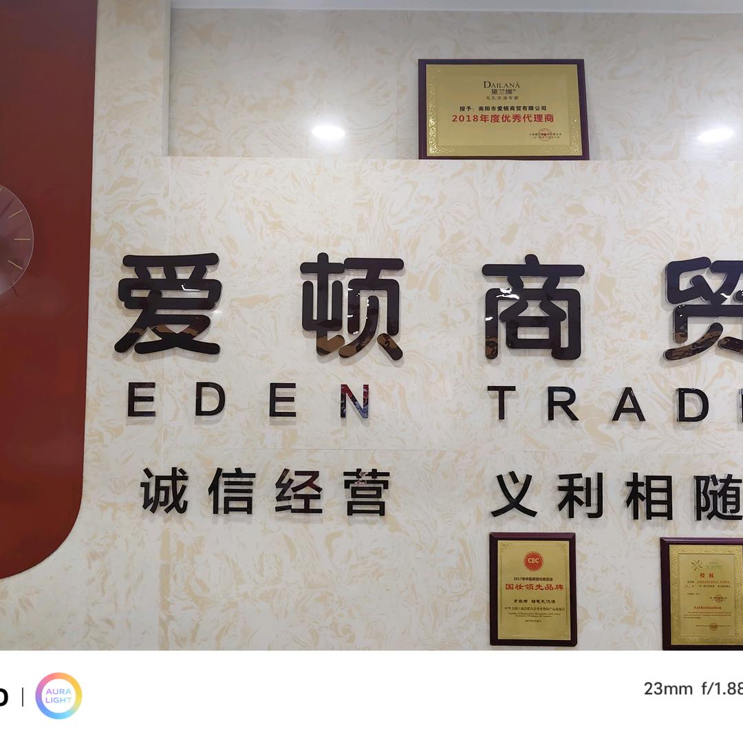 南阳市爱顿商贸有限公司