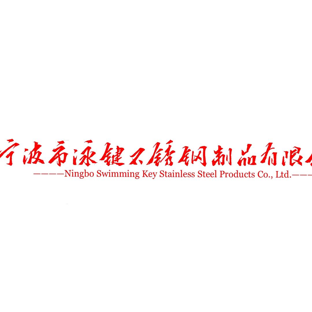 宁波泳键