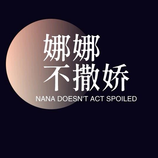 🌈娜娜不撒娇🌈
