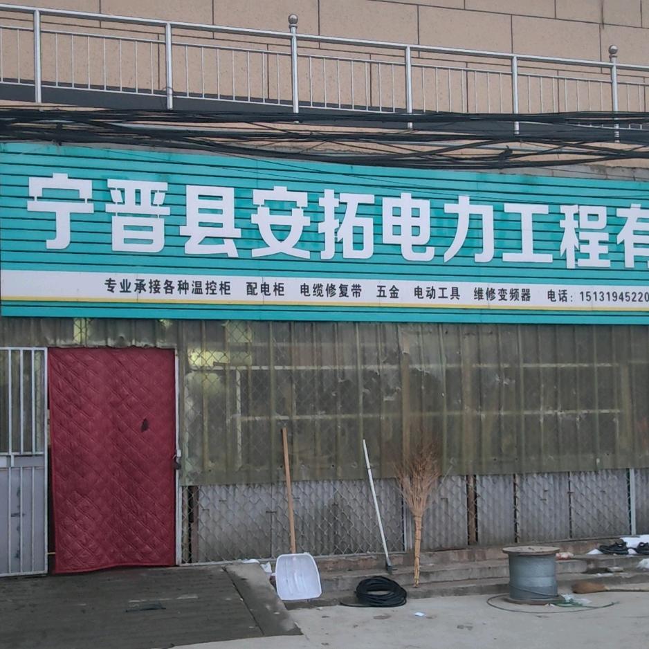 安拓电力