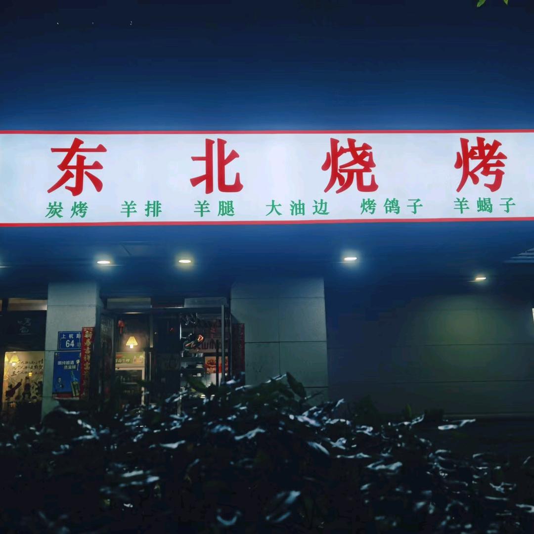 上下杭东北品味烧烤店