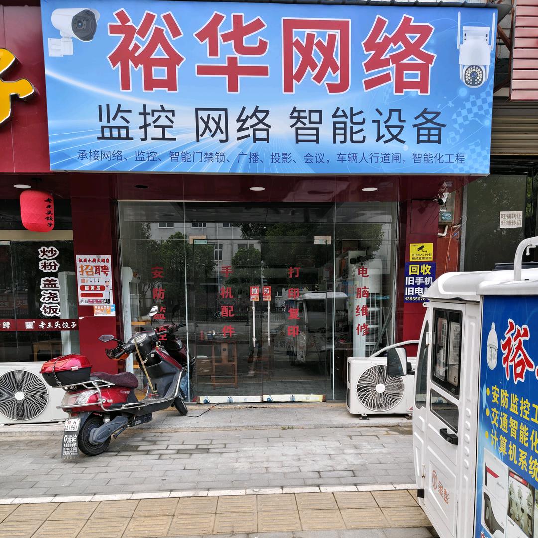 裕华网络