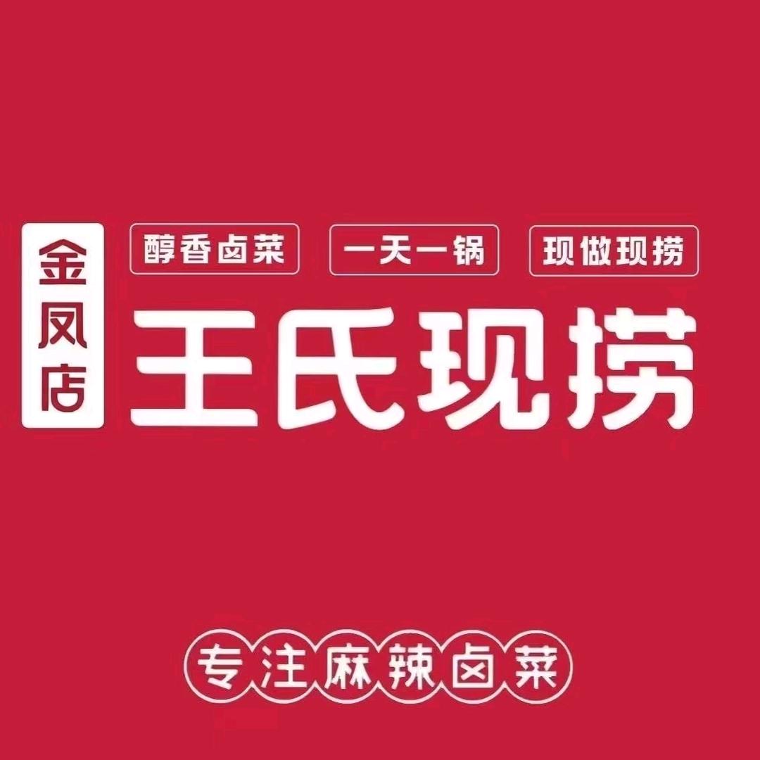 王氏现捞（金凤店）头像