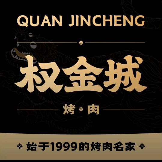 权金城烤肉福利官