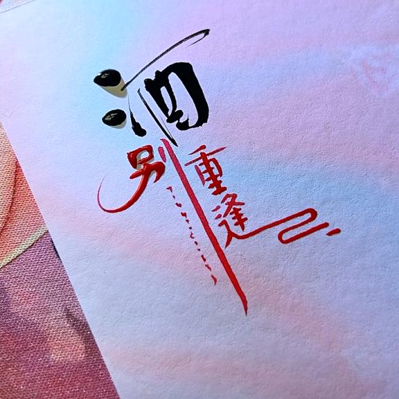 阅己