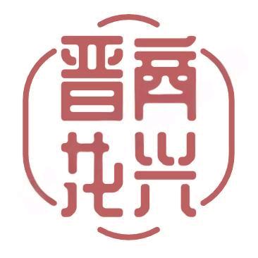 山西名优特产