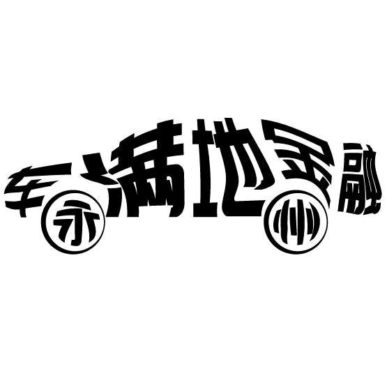 永州车满地汽车金融。