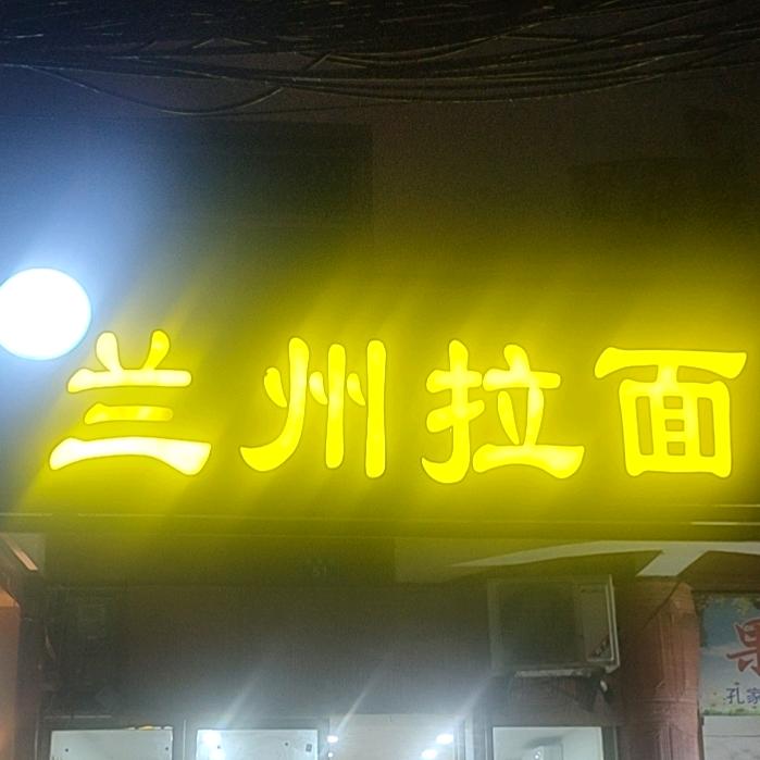 湖南乡兰州拉面