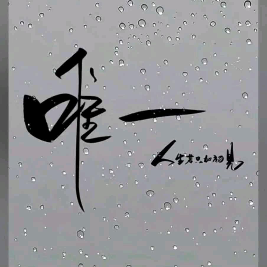 天会亮、心会暖