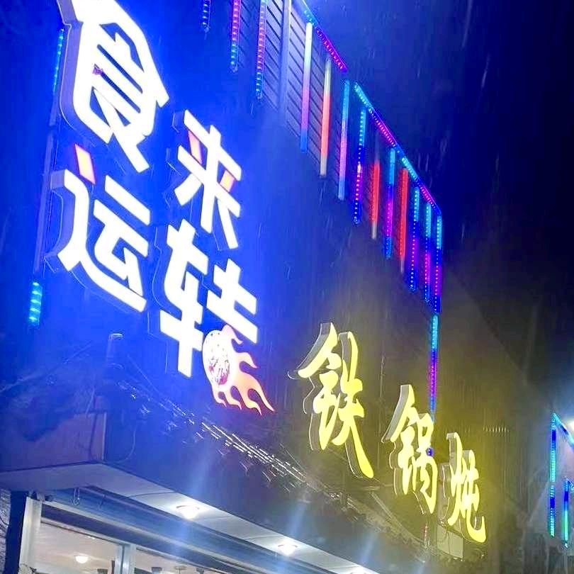 食来运转铁锅炖