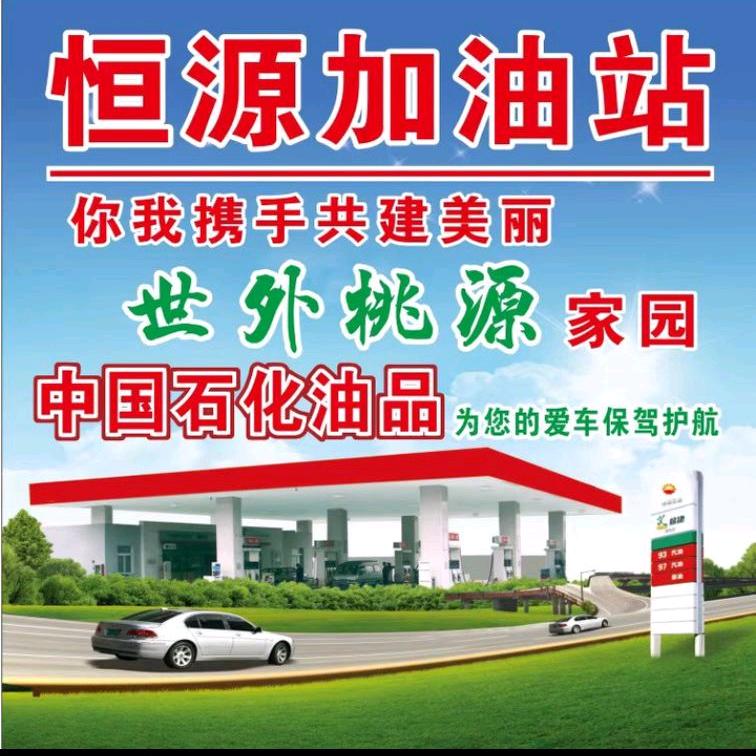 恒源加油站