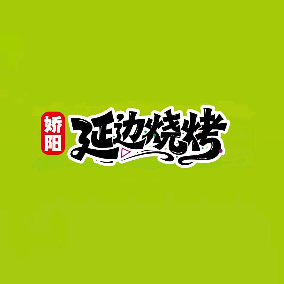 娇阳延边烧烤